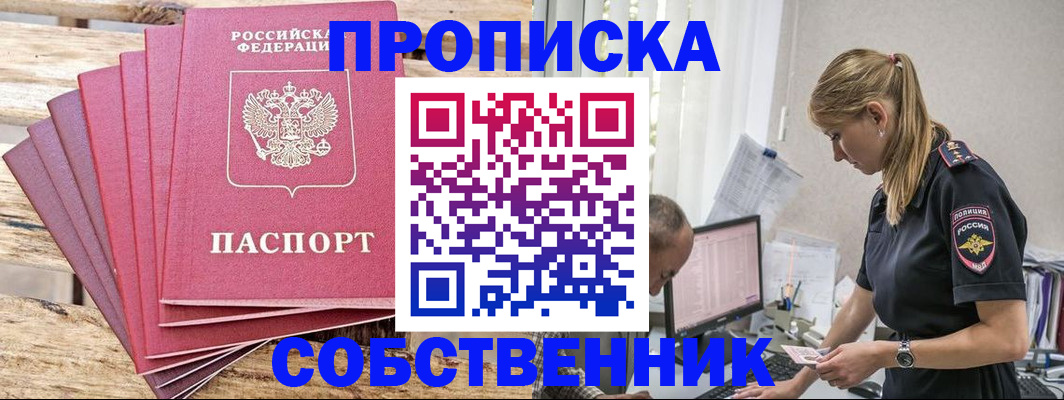 прописка 2025 в Зеленоградске